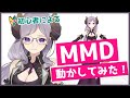 【MMD】ガチ初心者が、西園寺メアリを動かしてみた！【西園寺メアリ / ハニスト】