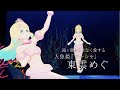 東雲めぐVRミュージカル「人魚姫」PV第三弾