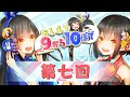 【#御来屋109】おしえて！9から10まで！【第7回】