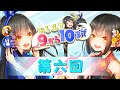 【#御来屋109】おしえて！9から10まで！【第6回】