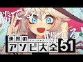 勝てる！埼玉のアソビ大全51