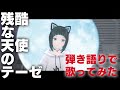 【新世紀エヴァンゲリオン OP】残酷な天使のテーゼ/高橋洋子 弾き語りで歌ってみた【ジェムカン】