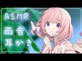 【ASMR】雨音と耳かき、囁き Japanese ASMR / binaural　＊かわみゅリレー