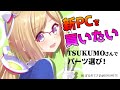 【雑談】もう限界！新PC購入相談！！【ホロライブ/アキロゼ】