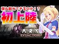 【ARK ╎Extinction】枠取り直し！初めてのエクスティンクションに弾丸観光！【ホロライブ/アキロゼ】