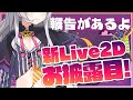 【新Live2Dお披露目】生まれ変わりました！！はじめまして！！※報告あり【ホロライブ/紫咲シオン】