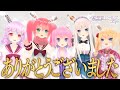 【真空管ドールズlife】バイバイ、またね！【バーチャルYouTuber】