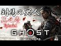 【Ghost of Tsushima】オープンワールド””SAMURAI””アクション。いざ参る。【神田笑一/にじさんじ】