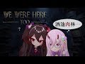 【We Were Here Too】あめちゃんと脱出 とばり視点【できるかな】