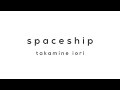 ♪spaceship/高峰伊織【Official MV】