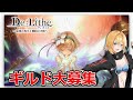 【De:Lithe】コラボイベント実施中！ダンジョンもいきたい！【 VTuber 】