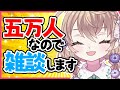 【雑談】五万人記念雑談しか勝たん！【にじさんじ/矢車りね】