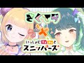 【さくてら】いっしょにチョキッとスニッパーズで遊ぶ！【リベンジ】