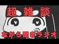 【雑談枠】超雑談ラジオ【長谷みこと】【生配信】【ジェムカン】