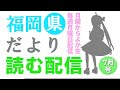 【月曜からよか生】福岡県だよりば音読するばい7月分！【舞鶴よかと/福岡/博多弁/VTuber】