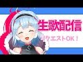 【ゲリラ】一か月ぶりの配信！お歌うたいます！【生歌配信】