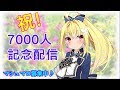 【記念配信】7000人ありがとう＆マシュマロ配信【宇佐美ユノ/ Vtuber】