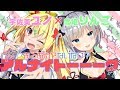 【コラボ】再び仲良しトーク配信【宇佐美ユノ/ 雪姫りんご】