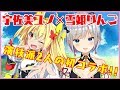 【コラボ配信】初めてのコラボ！！【宇佐美ユノ/ 雪姫りんご】