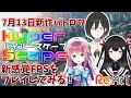 【新作バトロワ！】13日からスタートした新感覚ゲームを解説しながらプレイしていくよ～！【Hyperscape:ハイパースケープ】