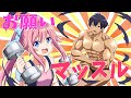 【ダンベル何キロ持てる？OP】お願いマッスル / 粛正罰丸×水瓶ミア【VTuber】