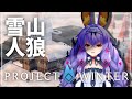 【ProjectWinter】酔っ払いながら野良雪山【雪山人狼】