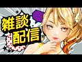 【雑談配信】全力で語る【アニメ/マンガ】