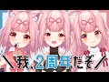 【祝🎉二周年】一億万年ぶりのYouTube！年取ったら二年なんて秒だな！ガハハ🍙🎀【まったり雑談】