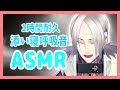 【ASMR/女性向け】1時間耐久⁉添い寝呼吸音ASMR