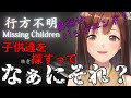 【行方不明 Missing Children】神隠しを暴け！【バッドエンドプレイ】