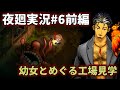 【ゲーム実況】工場見学【夜廻実況#6－1】