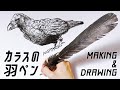 【手作り】ひろったカラスの羽でペンを作ってみた【羽ペン】