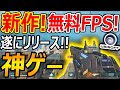 【新作:無料】R6Sの会社UBIが作るFPSが遂にリリース!!『革新的なゲームで神ゲー間違いなし』【ハイパースケープ:実況者ジャンヌ】