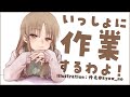 【作業配信/作業用BGM】いっしょだったら、作業が終わっちゃう配信。【にじさんじ/シスター・クレア】