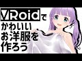 VRoid Studioでかわいいお洋服を作ろう！