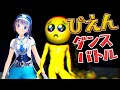 【PIEN】「ぴえん🥺」とガチダンスバトル【富士葵】