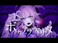 【歌ってみた】ボッカデラベリタ /Covered by 綺羅星ウタ【柊キライ】