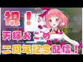 【祝！二周年】天輝おこめ、二周年記念配信！【皆でお祝いしよー！】