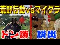 荒野行動のドン勝 vs マイクラ脱出、どっちが早くできるかガチ勝負してみたwww