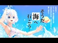 【お披露目】「そうだ！海へ行こう。」女の子が新しい水着を着て、海へ向かう物語【#シロの日】