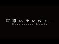 花譜　#56.2 「戸惑いテレパシー（Orangestar Remix）」【オリジナルMV】