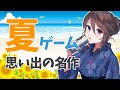 【雑談】夏になると思い出す名作・夏に遊びたくなるゲームは？【教えて！】