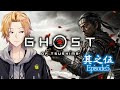 【ゴースト オブ ツシマ】メインストーリークリアなるか！【Ghost of Tsushima】