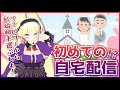 【雑談】初めての自宅(ぼっち)配信【DWU】