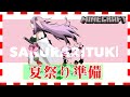 【minecraft】夏祭りまで残り19日！  #247【にじさんじ/桜凛月】