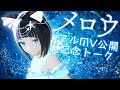 【生配信】水科葵ソロ曲「メロウ」フルMV公開記念トーク【ジェムカン】