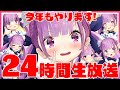 【#湊あくあ24h】祝二周年！開会式！きらきらスケジュール発表だああ！！