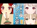 【世界のアソビ大全】こらぼ！アソビ大全！【にじさんじ/ドーラ シスタークレア える 花畑チャイカ】