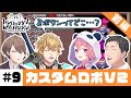 【カスタムロボV2】ヤシロ&ササキのレバガチャダイパン #9【にじさんじ】