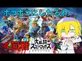 【スマブラSP】＃にじさんじ大乱闘　４回戦【卯月コウ/にじさんじ】